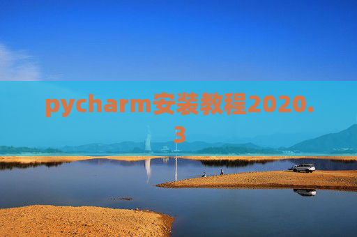 pycharm安装教程2020.3