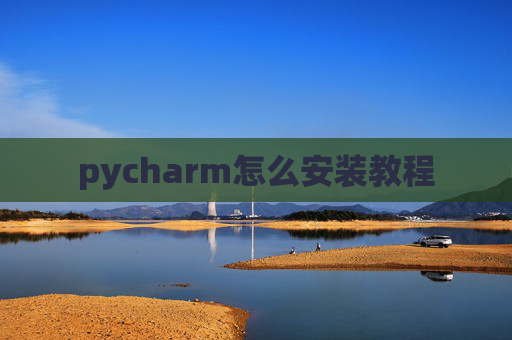 pycharm怎么安装教程