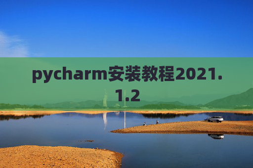 pycharm安装教程2021.1.2