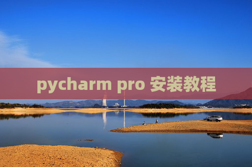 pycharm pro 安装教程